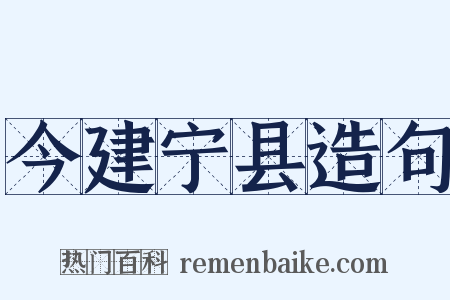 今建宁县造句是什么意思的图片
